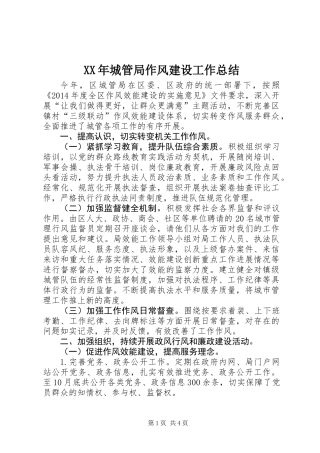 XX年城管局作风建设工作总结