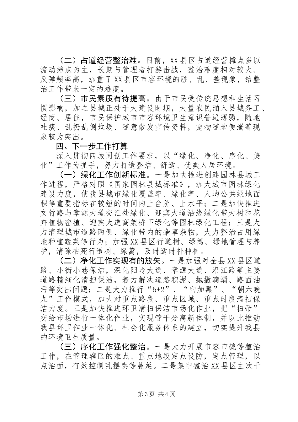 XX年城管局一季度工作汇报_第3页