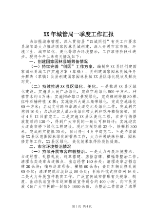 XX年城管局一季度工作汇报