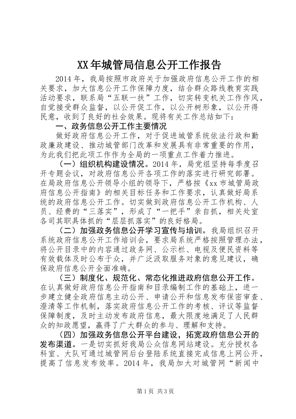 XX年城管局信息公开工作报告_第1页