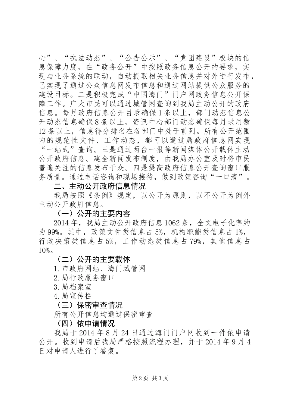 XX年城管局信息公开工作报告_第2页