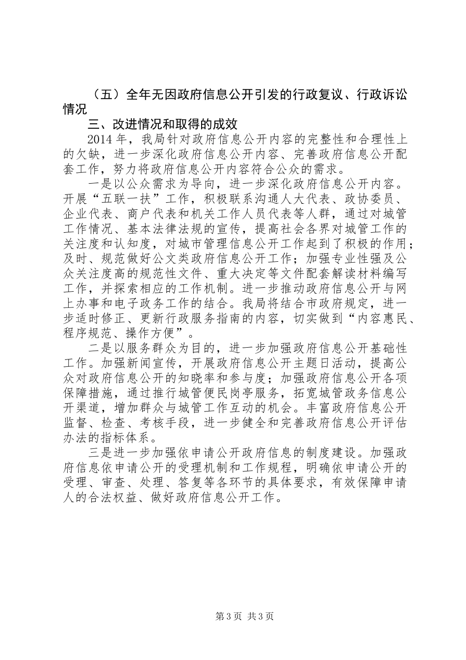 XX年城管局信息公开工作报告_第3页
