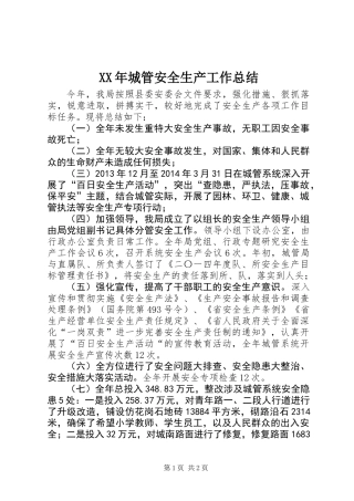 XX年城管安全生产工作总结