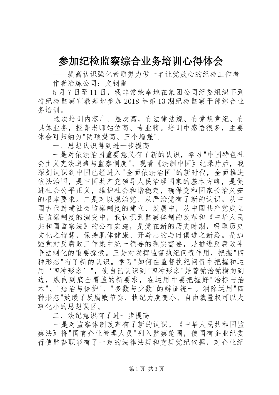 参加纪检监察综合业务培训心得体会_第1页