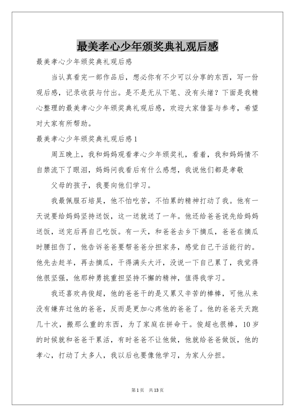 最美孝心少年颁奖典礼观后感_第1页