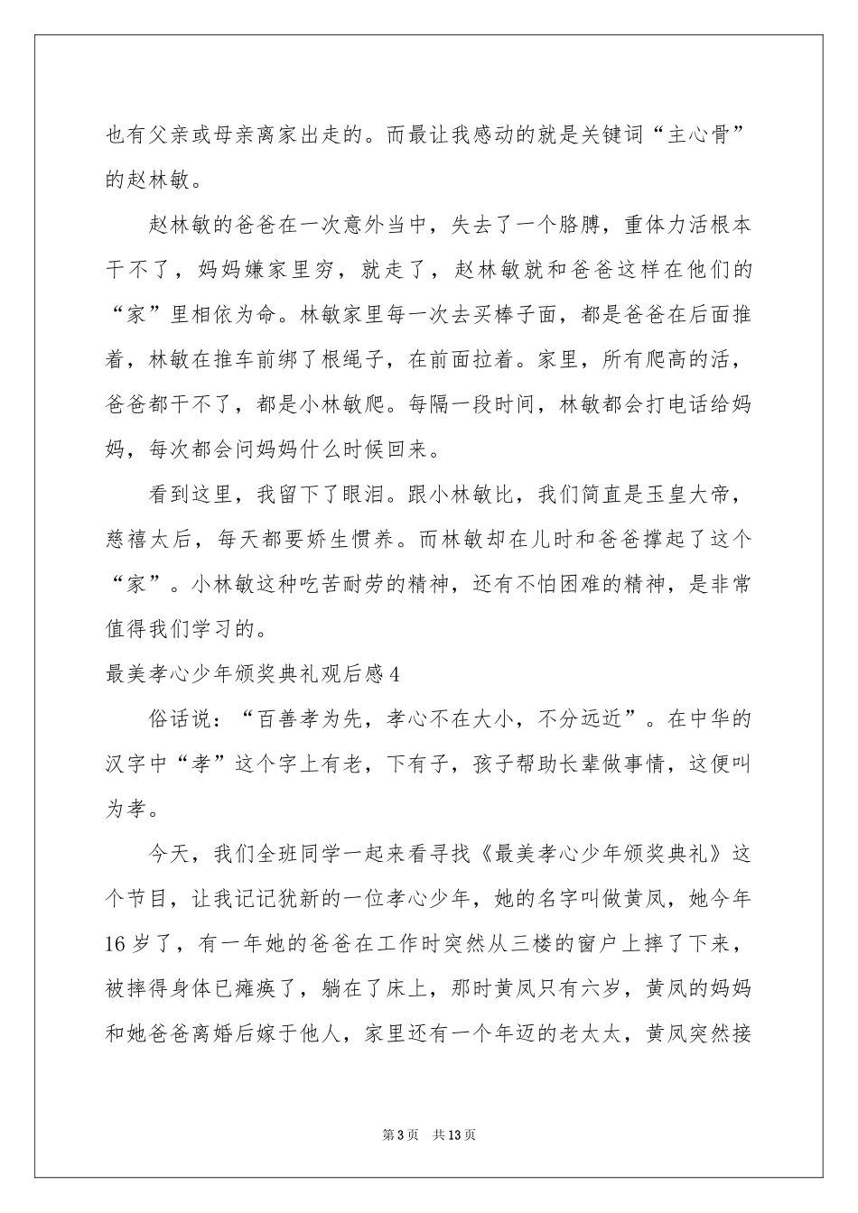 最美孝心少年颁奖典礼观后感_第3页