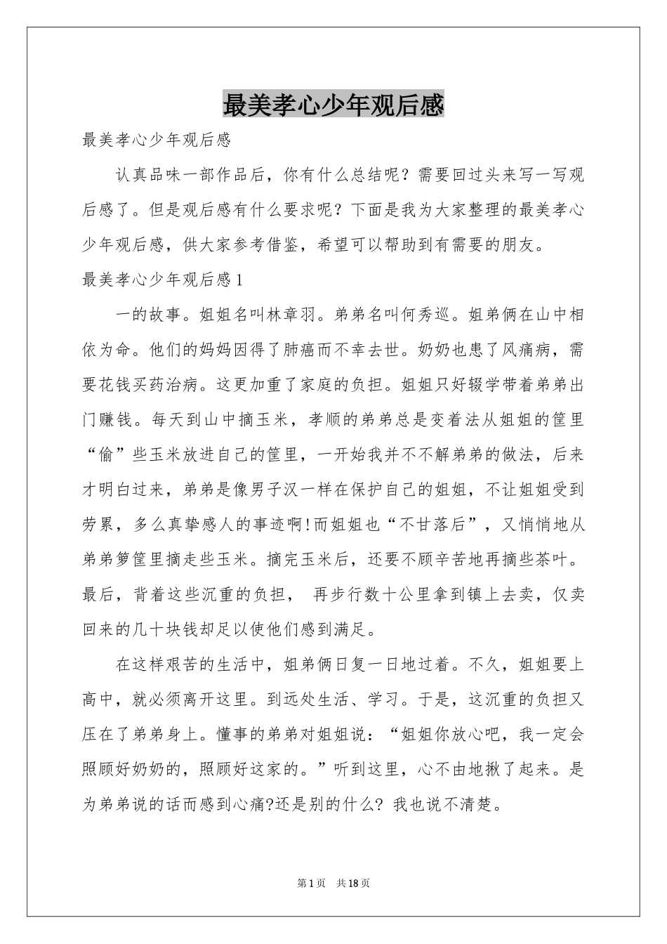 最美孝心少年观后感_第1页