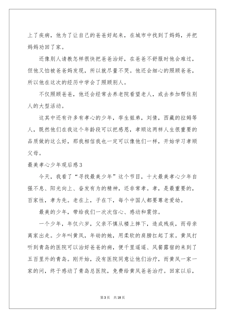 最美孝心少年观后感_第3页