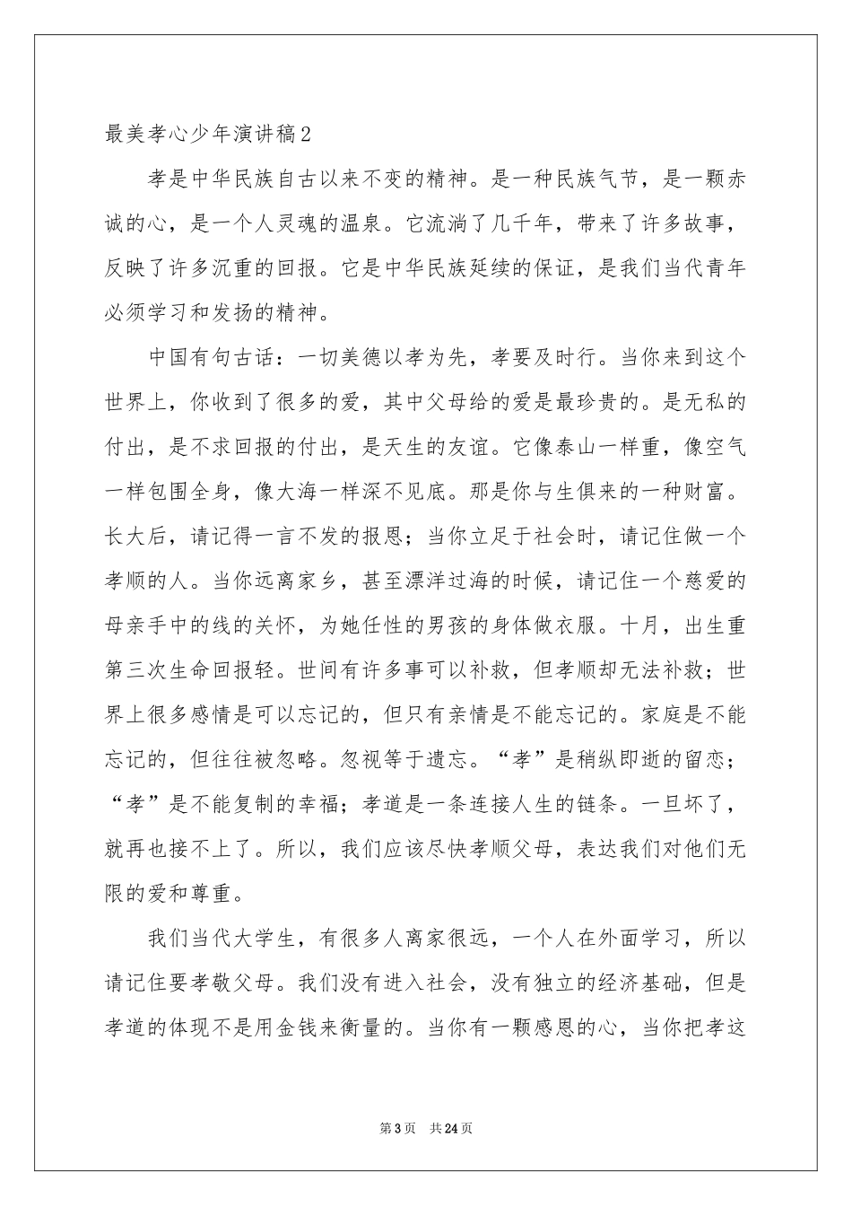 最美孝心少年演讲稿_第3页