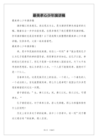 最美孝心少年演讲稿