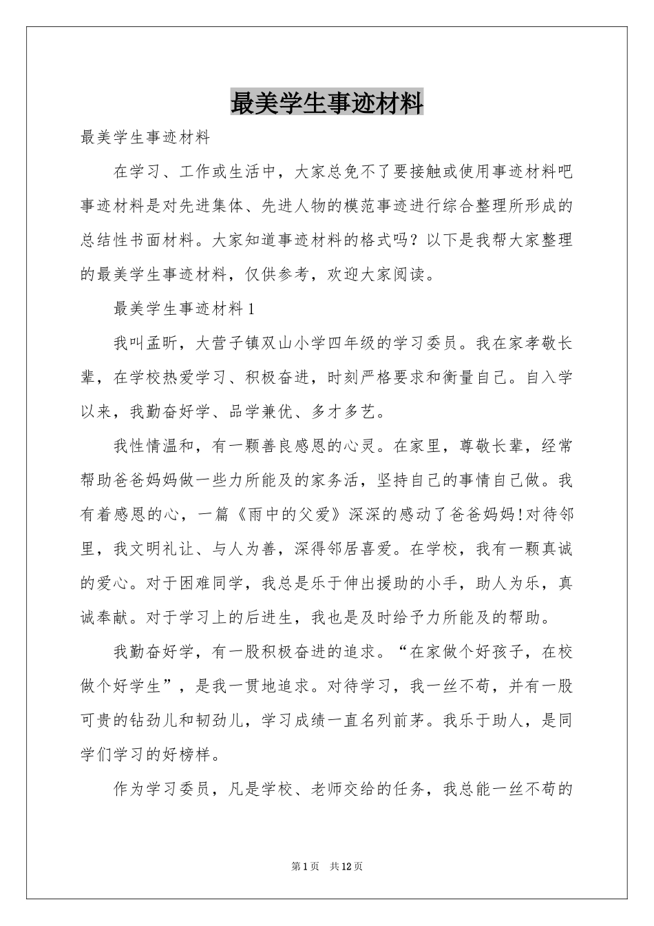 最美学生事迹材料_第1页