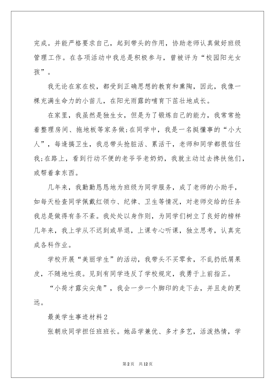 最美学生事迹材料_第2页