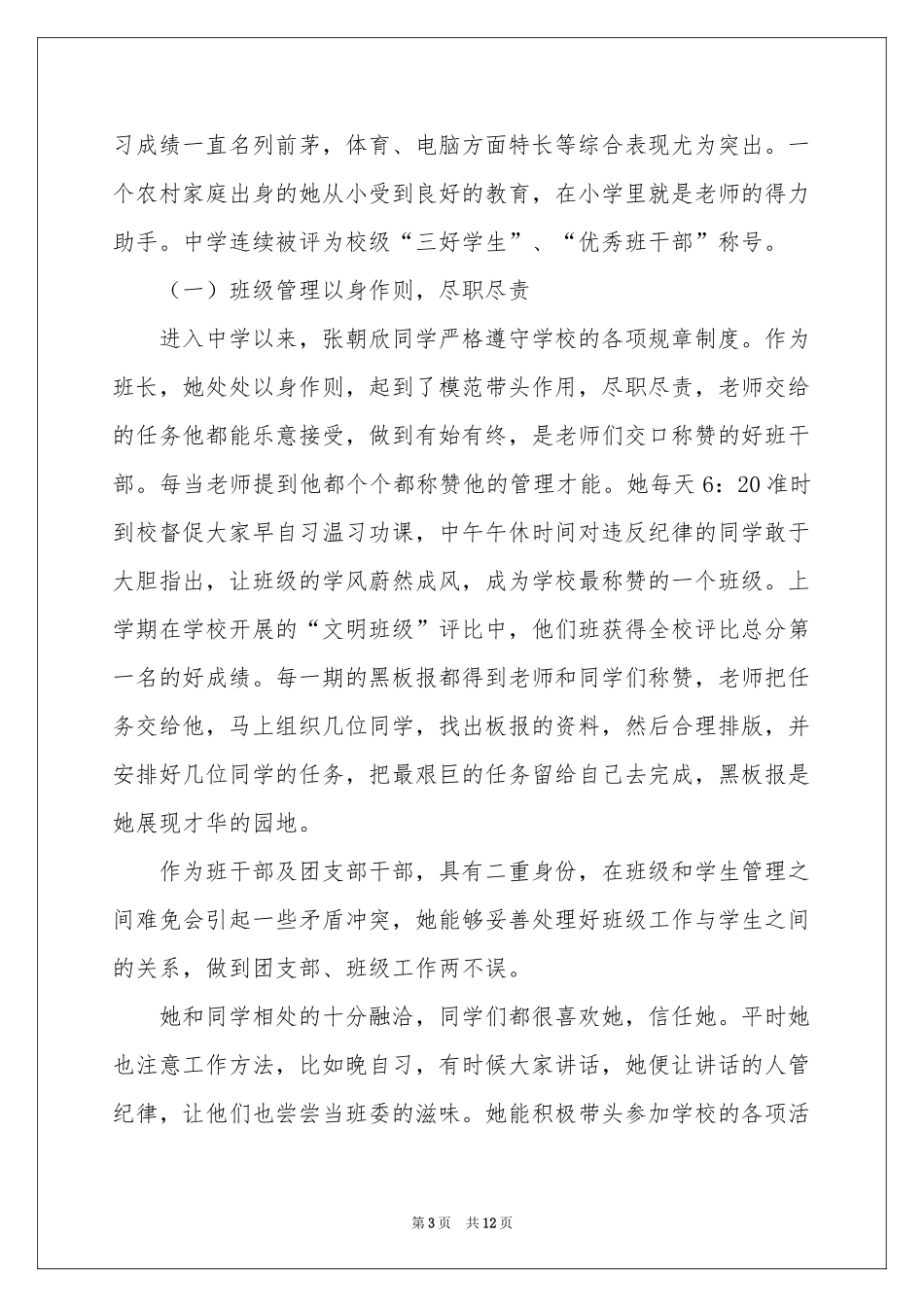 最美学生事迹材料_第3页