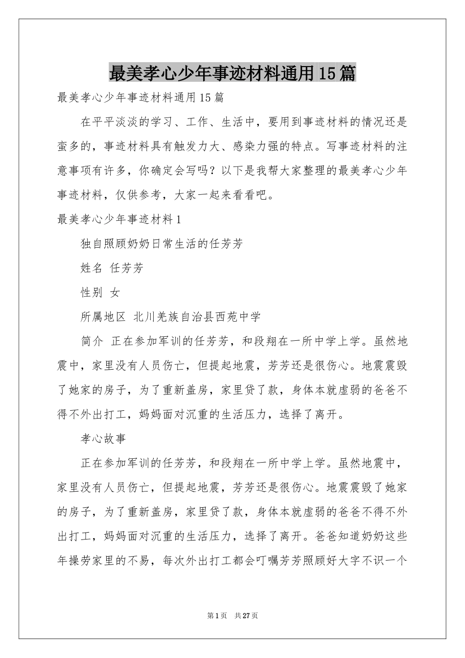 最美孝心少年事迹材料通用15篇_第1页