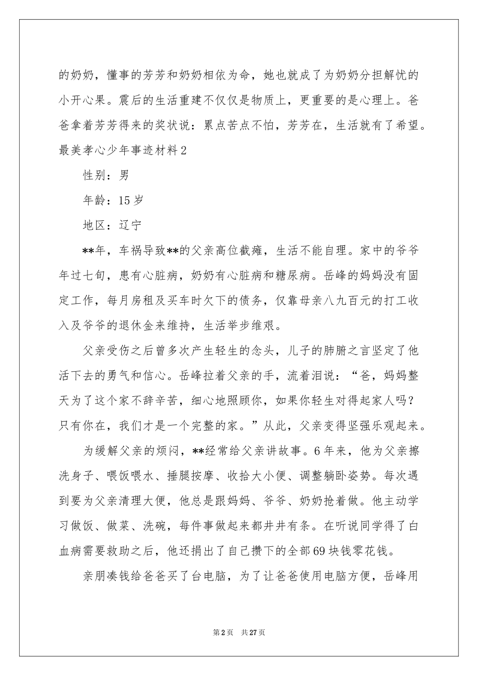 最美孝心少年事迹材料通用15篇_第2页