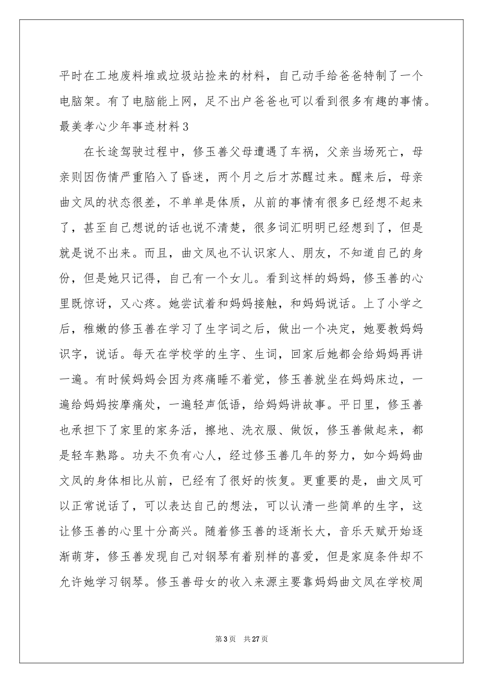 最美孝心少年事迹材料通用15篇_第3页