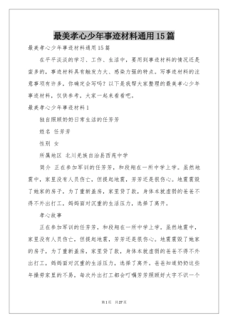 最美孝心少年事迹材料通用15篇