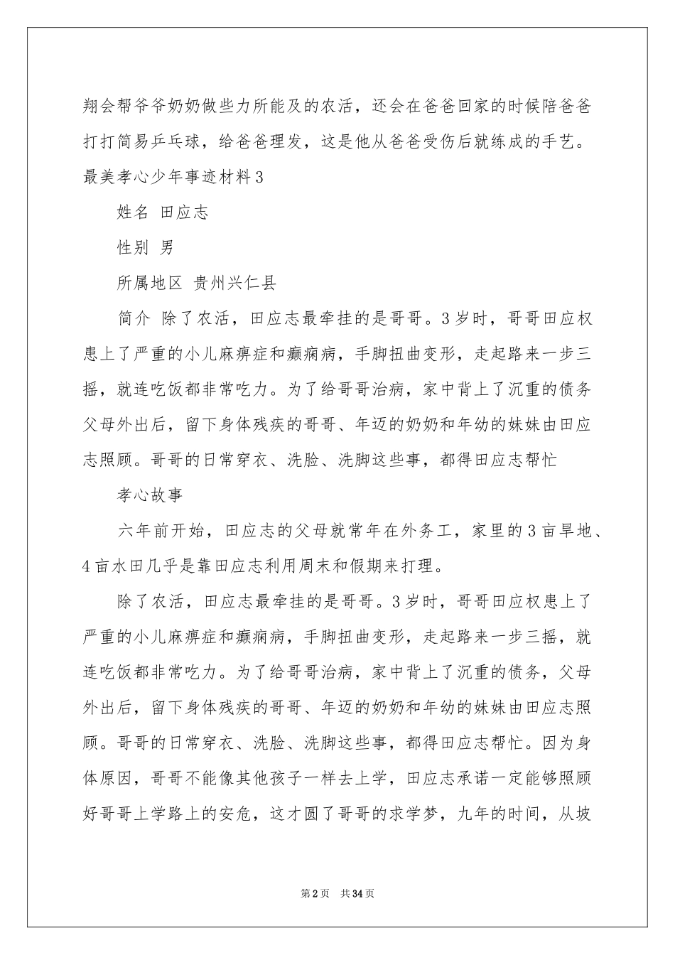 最美孝心少年事迹材料集合15篇_第2页