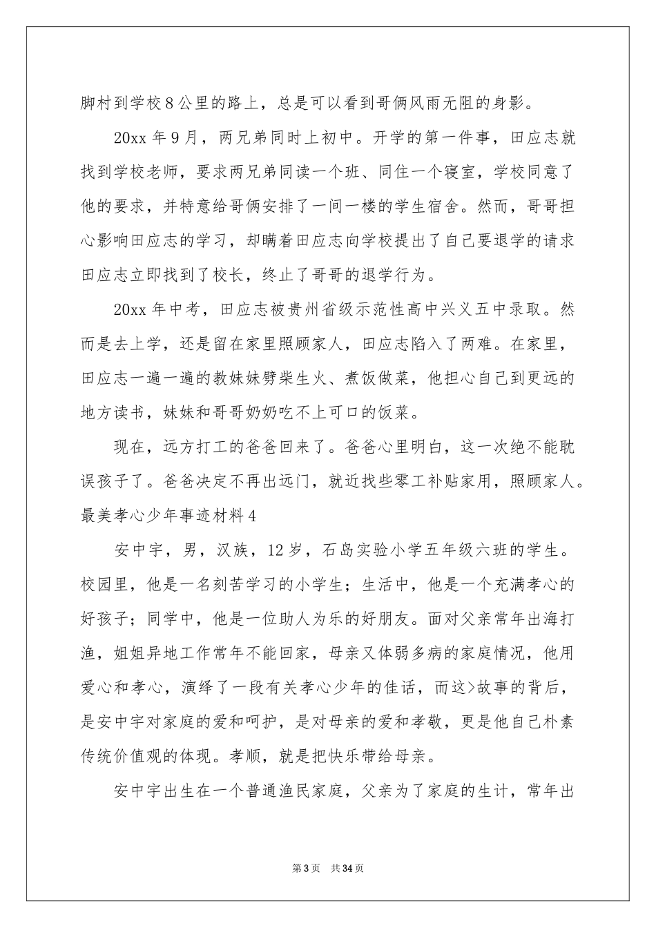 最美孝心少年事迹材料集合15篇_第3页