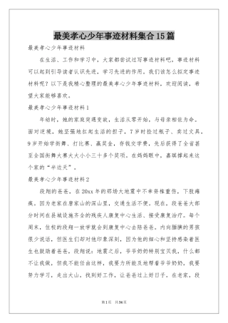 最美孝心少年事迹材料集合15篇