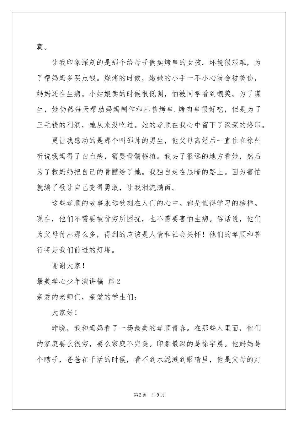 最美孝心少年演讲稿7篇_第2页