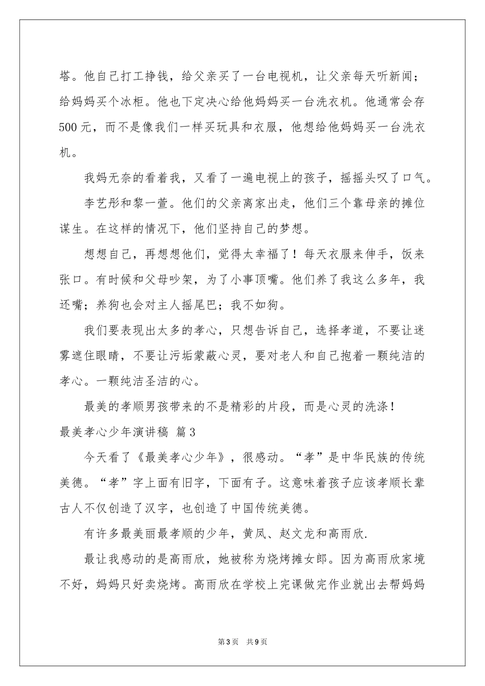 最美孝心少年演讲稿7篇_第3页