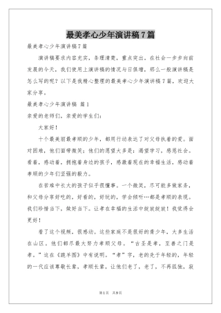 最美孝心少年演讲稿7篇