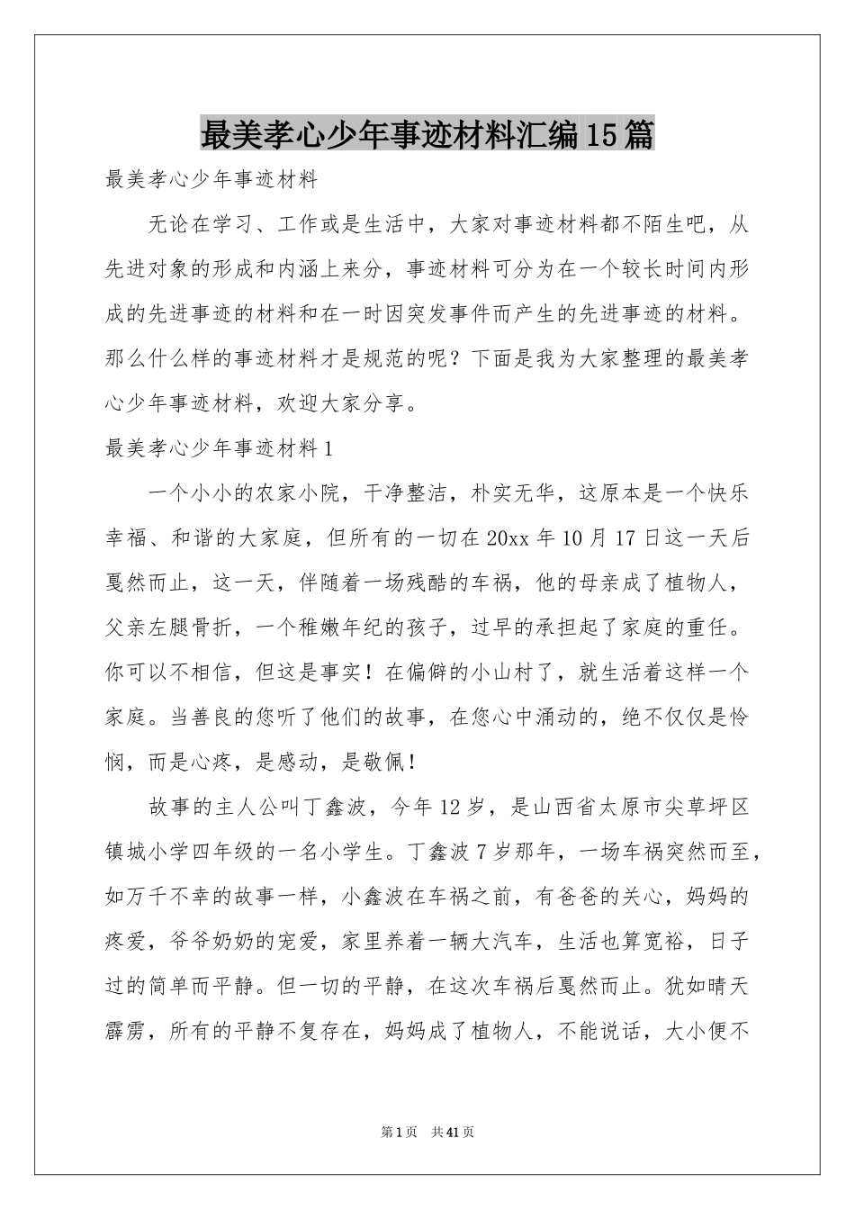 最美孝心少年事迹材料汇编15篇_第1页