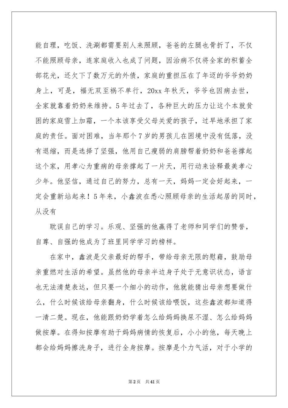 最美孝心少年事迹材料汇编15篇_第2页