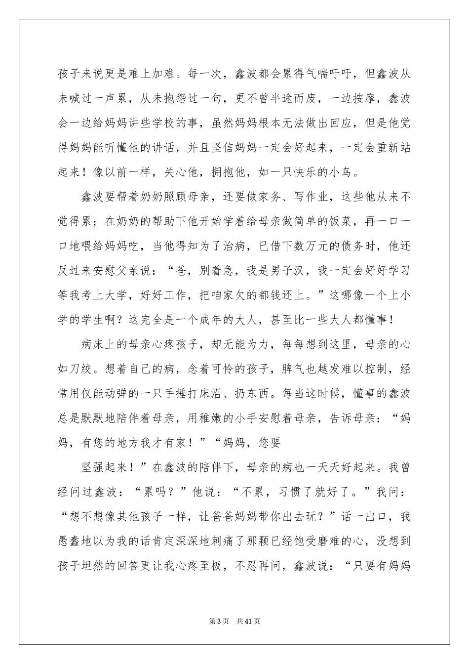 最美孝心少年事迹材料汇编15篇_第3页