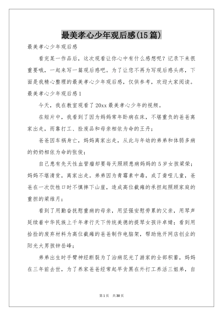 最美孝心少年观后感(15篇)_第1页