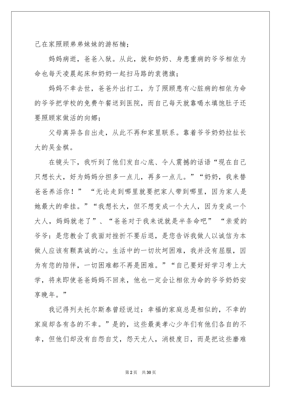 最美孝心少年观后感(15篇)_第2页