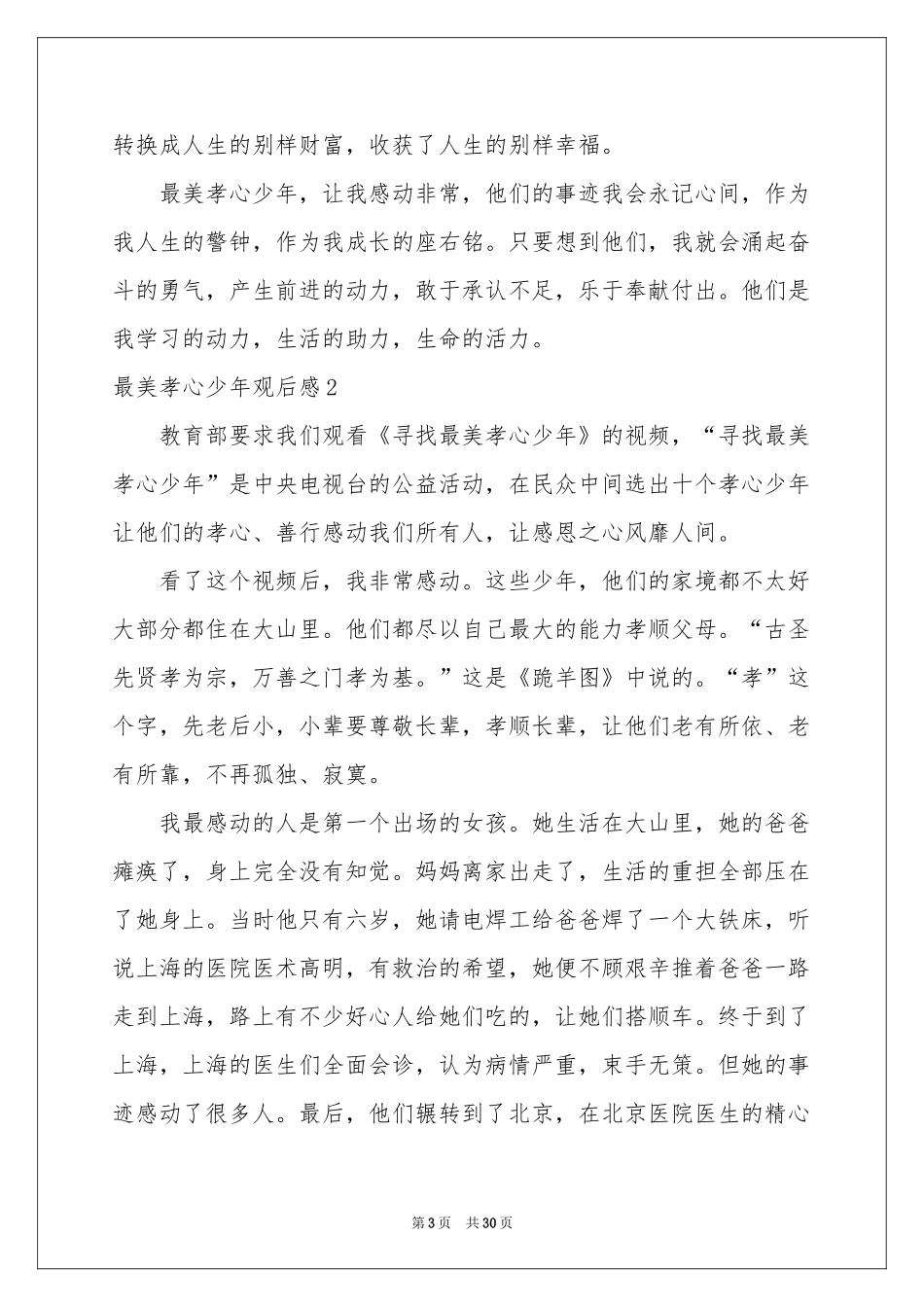 最美孝心少年观后感(15篇)_第3页
