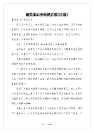 最美孝心少年观后感(15篇)