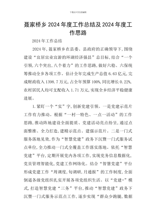 聂家桥乡2024年度工作总结及2024年度工作思路
