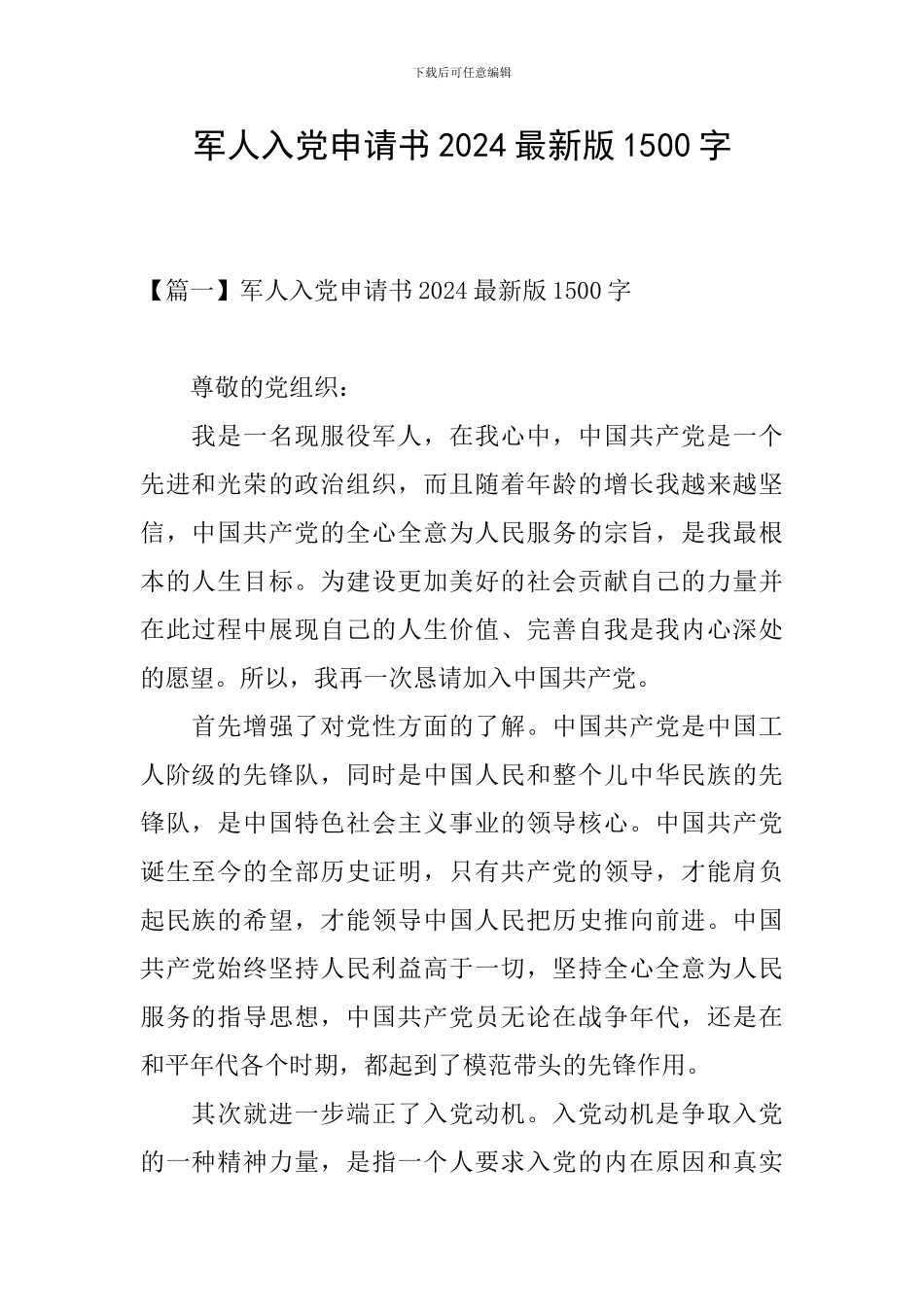 军人入党申请书2024最新版1500字_第1页