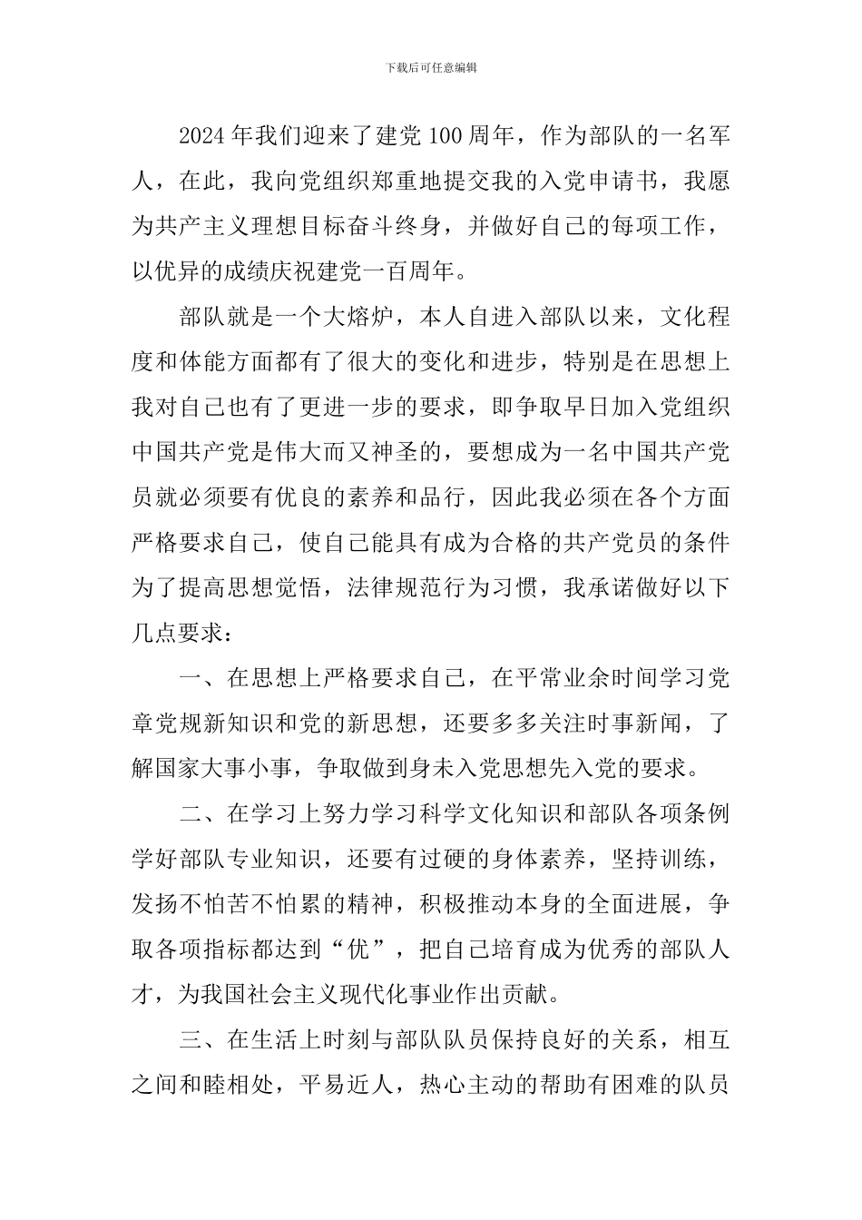 军人入党申请书2024最新版1500字_第3页