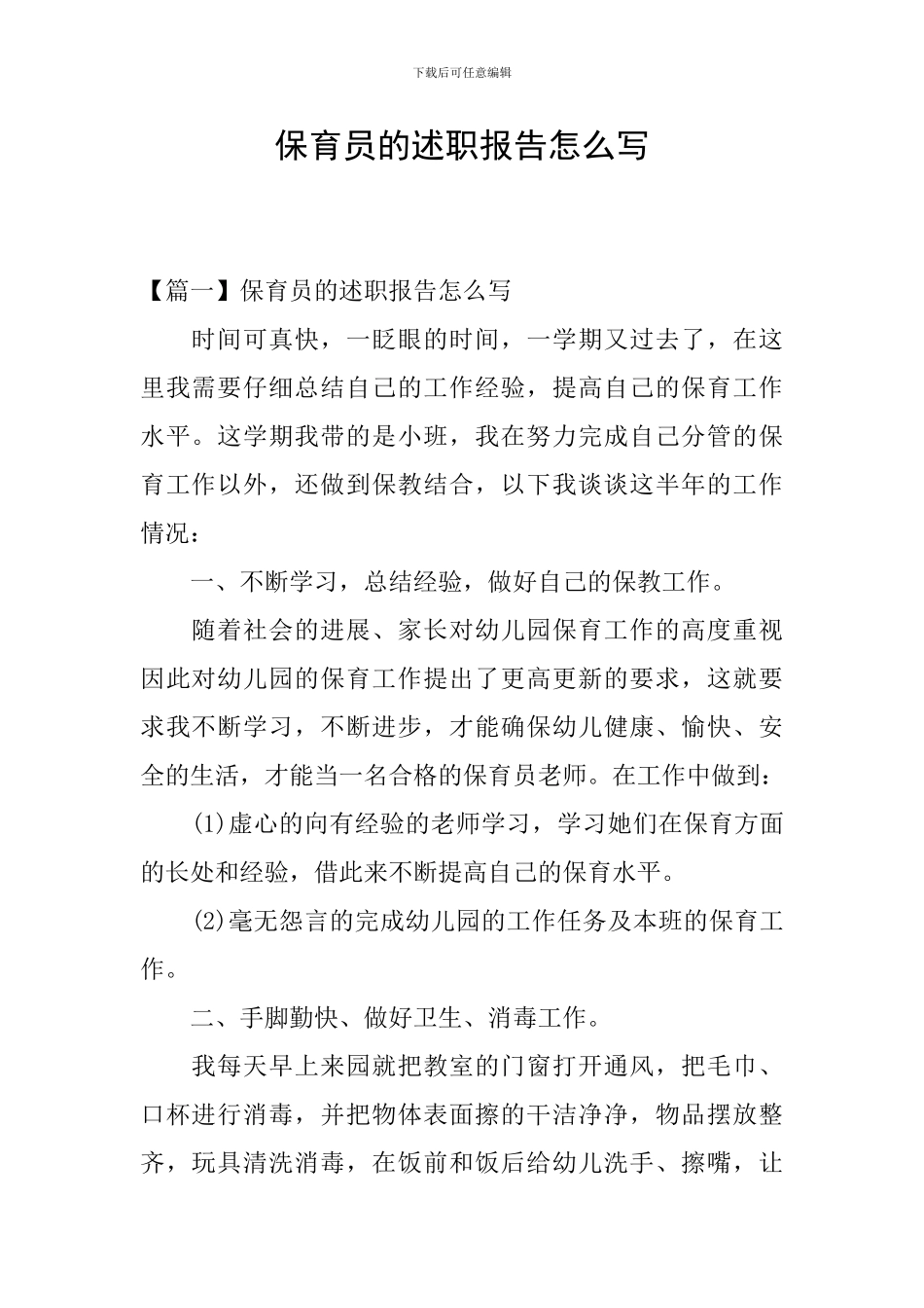 保育员的述职报告怎么写_第1页