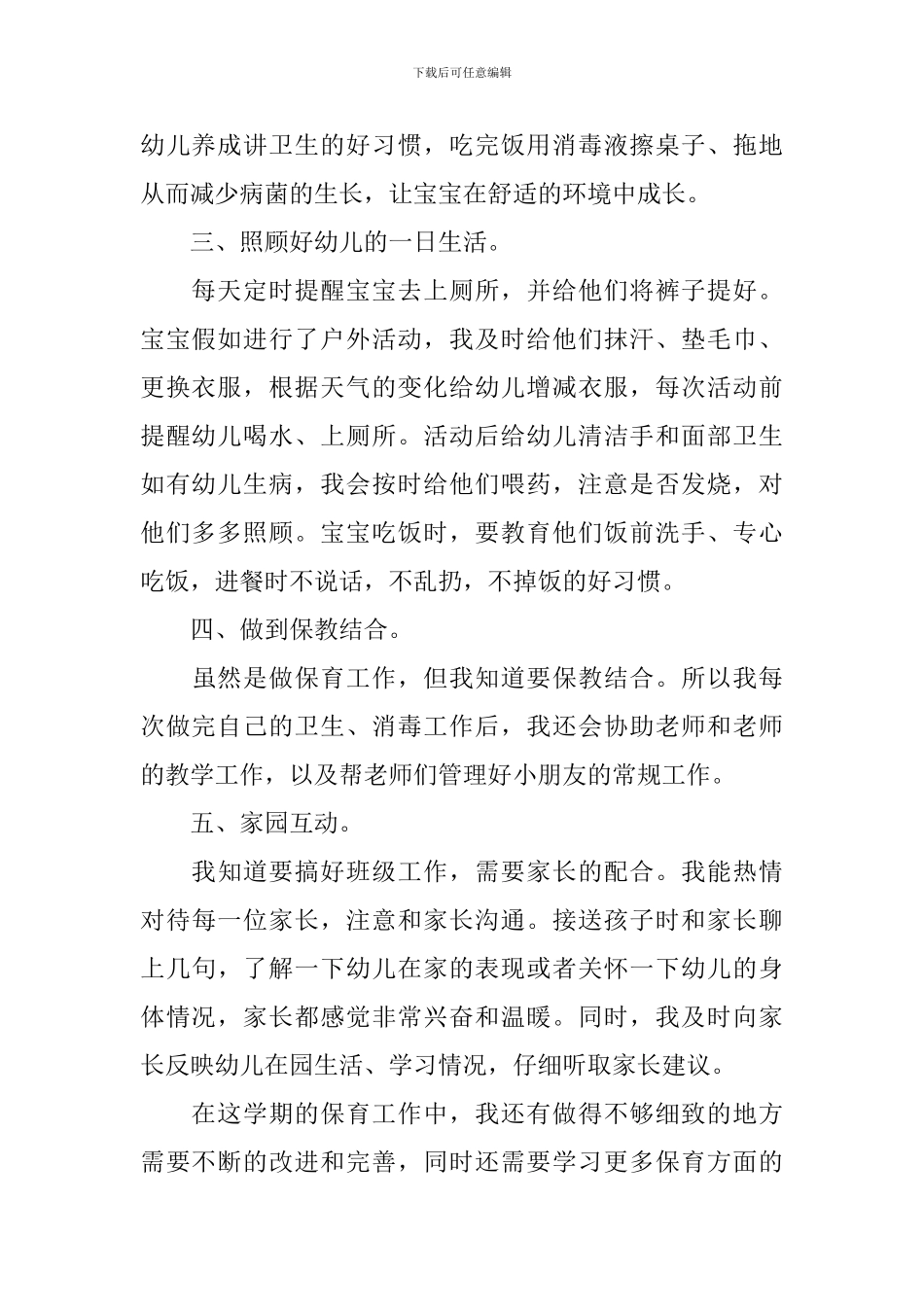 保育员的述职报告怎么写_第2页