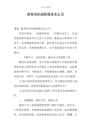 保育员的述职报告怎么写