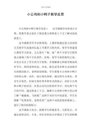 小公鸡和小鸭子教学反思