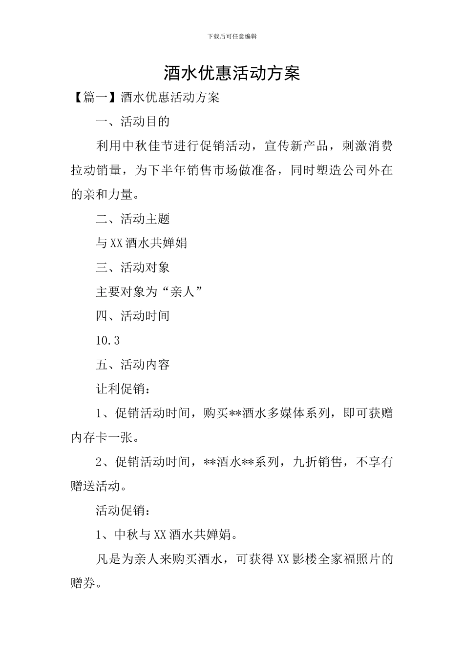 酒水优惠活动方案_第1页