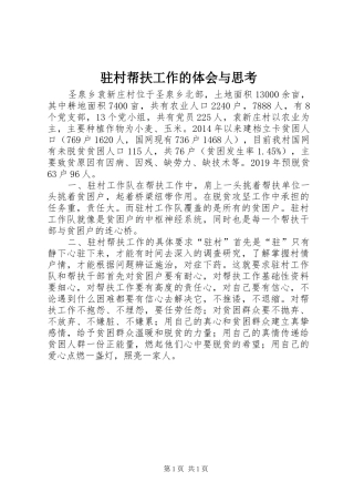 驻村帮扶工作的体会与思考