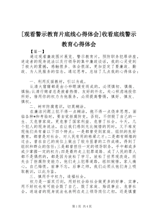 [观看警示教育片底线心得体会]收看底线警示教育心得体会