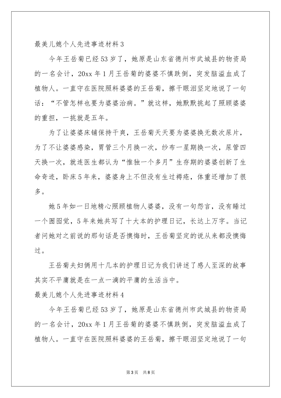 最美儿媳个人先进事迹材料9篇_第3页