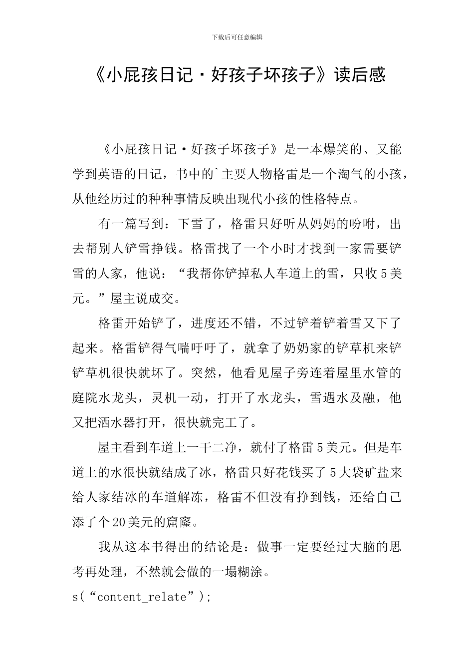 《小屁孩日记·好孩子坏孩子》读后感_第1页