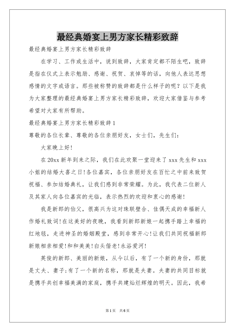 最经典婚宴上男方家长精彩致辞_第1页