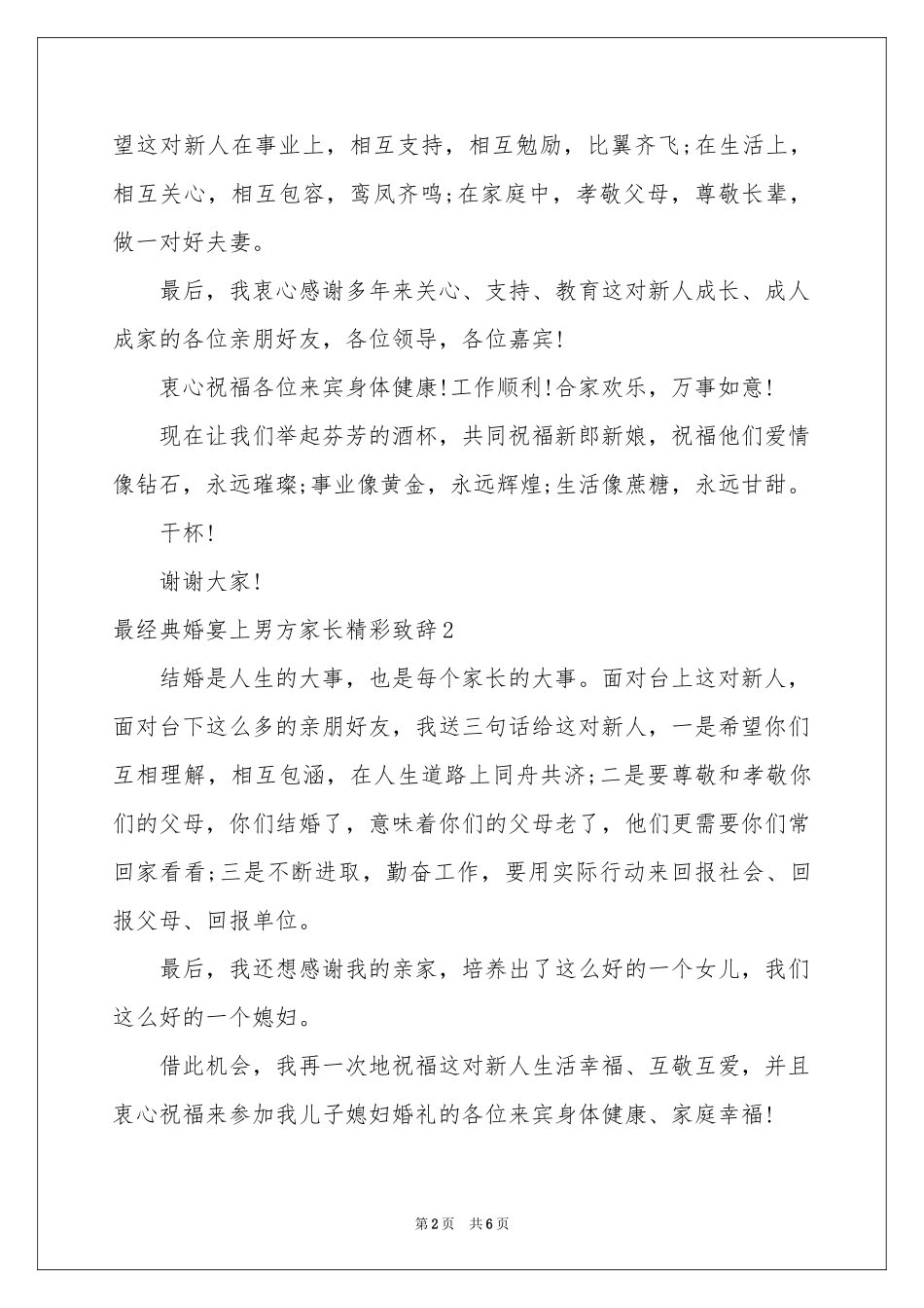 最经典婚宴上男方家长精彩致辞_第2页