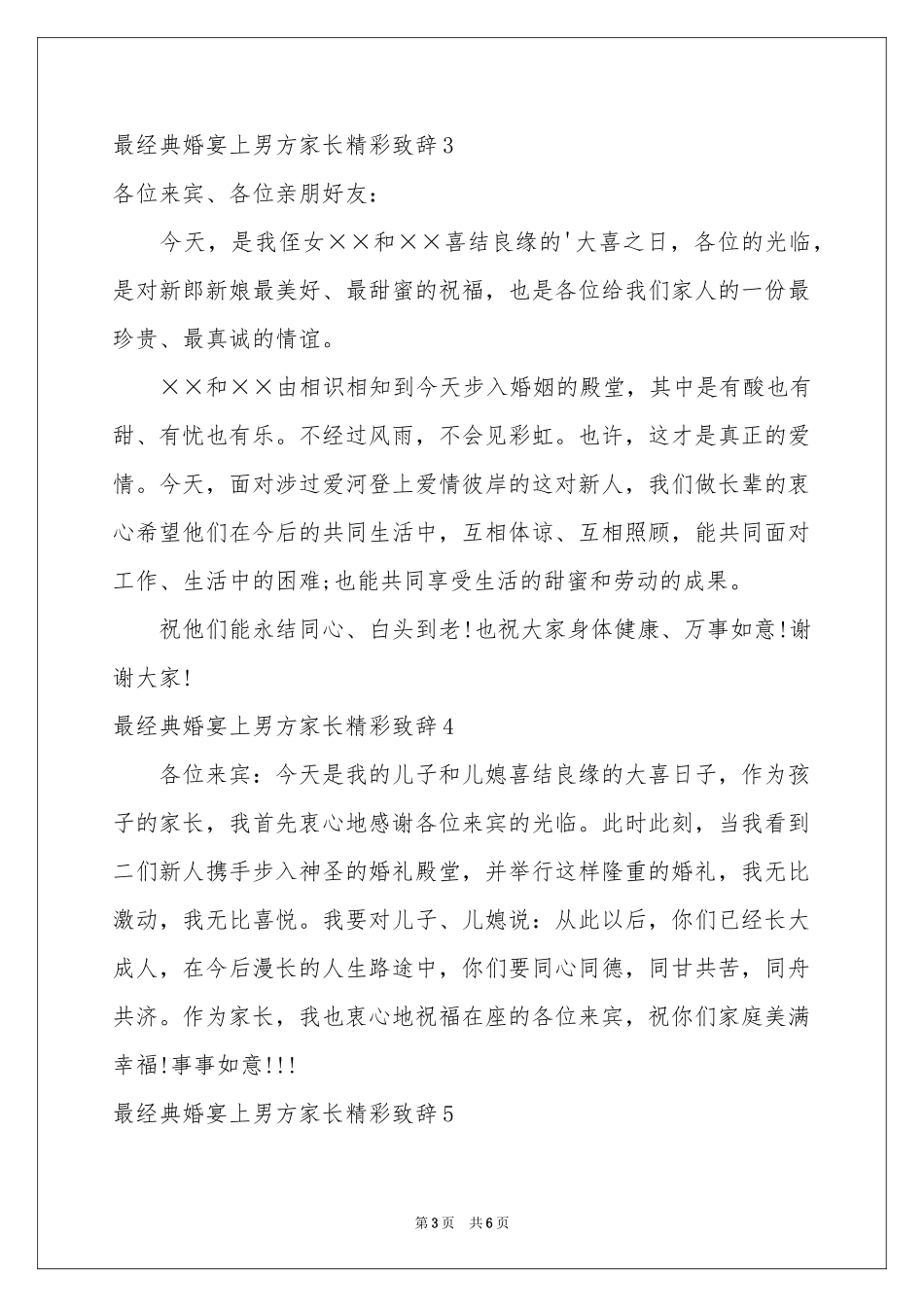 最经典婚宴上男方家长精彩致辞_第3页