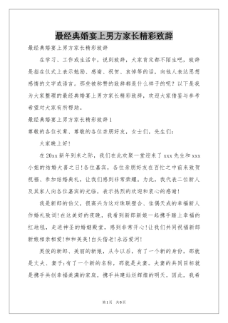 最经典婚宴上男方家长精彩致辞